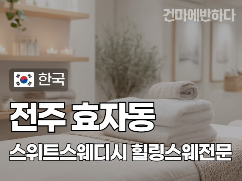 전주 효자동 [스위트스웨디시] 이미지