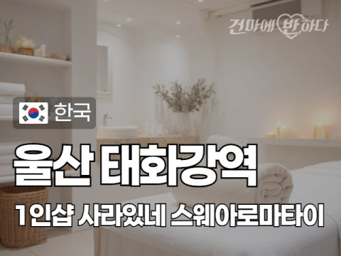 울산 태화강역 1인샵 [사라있네] 이미지