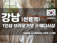 강남 선릉역 1인샵 [브라운가넷] 이미지