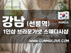 강남 선릉역 1인샵 [브라운가넷] 이미지