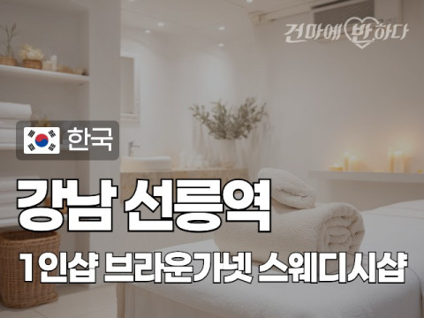 강남 선릉역 1인샵 [브라운가넷] 이미지