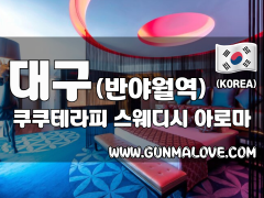 대구 반야월역 [쿠쿠테라피] 이미지