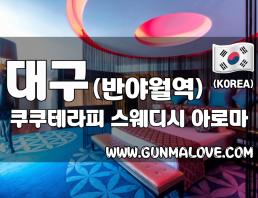 대구 반야월역 [쿠쿠테라피] 이미지