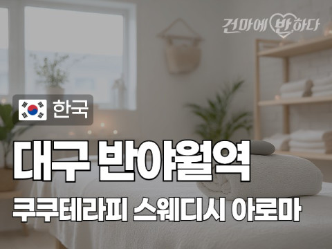 대구 반야월역 [쿠쿠테라피] 이미지