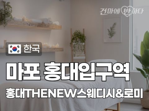마포 홍대입구역 [홍대THENEW스웨디시&로미] 이미지