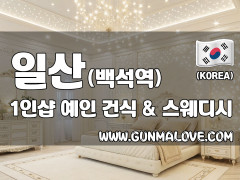 일산 백석역 1인샵 [예인] 이미지