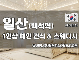 일산 백석역 1인샵 [예인] 이미지