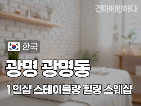 광명 광명동 1인샵 [스테이블랑] 이미지