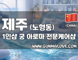 제주 노형동 1인샵 [궁] 이미지