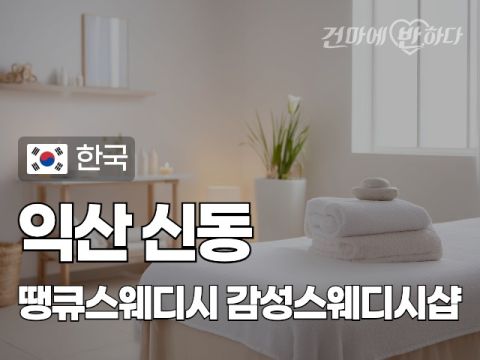 익산 신동 [땡큐스웨디시] 이미지