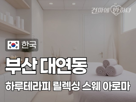 부산 대연동 [하루테라피] 이미지