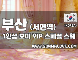 부산 서면역 1인샵 [보미] 이미지