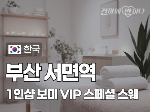 부산 서면역 1인샵 [보미] 이미지
