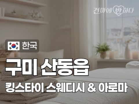 구미 산동읍 [킹스타이] 이미지