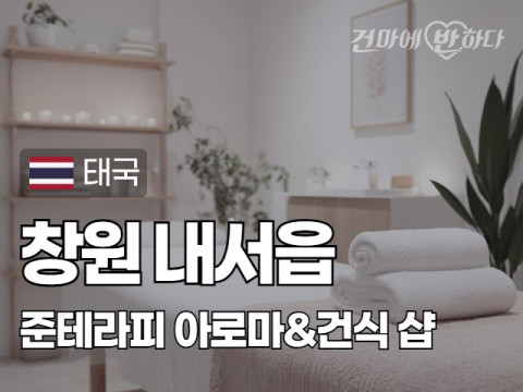 창원 내서읍 [준테라피] 이미지