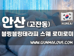 안산 고잔동 [블링블링테라피] 이미지