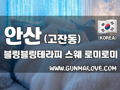 안산 고잔동 [블링블링테라피] 이미지