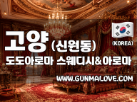 고양 신원동 [도도아로마] 이미지