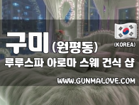 구미 원평동 [루루스파] 이미지