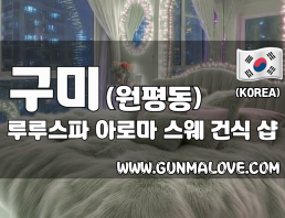 구미 원평동 [루루스파] 이미지