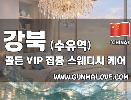 강북 수유역 [골든] 이미지