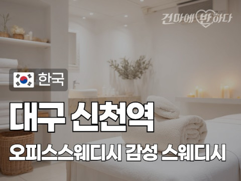 대구 신천역 [오피스스웨디시] 이미지