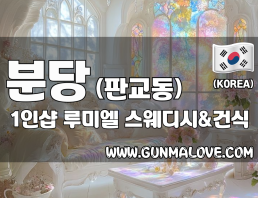 분당 판교동 1인샵 [루미엘] 이미지