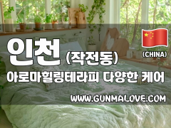 인천 작전동 [아로마힐링테라피] 이미지