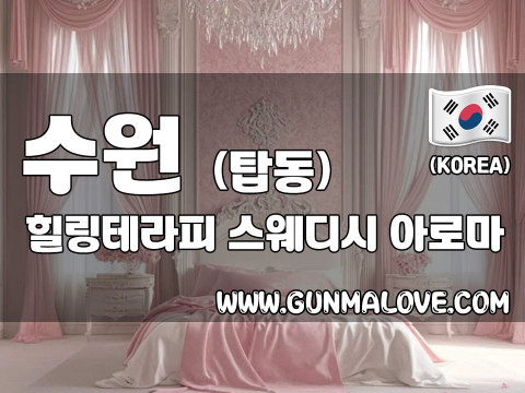 수원 탑동 [힐링테라피] 이미지