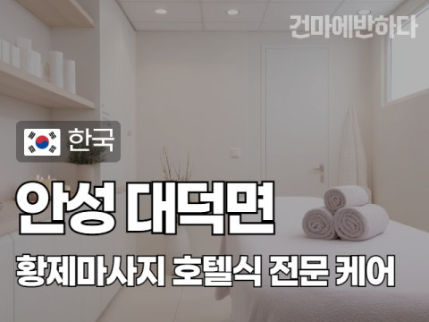 안성 대덕면 [황제마사지] 이미지