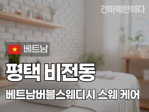 평택 비전동 [베트남버블스웨디시] 이미지