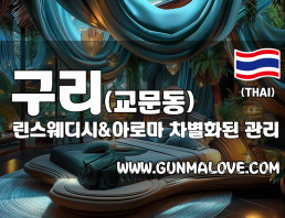 구리 교문동 [린스웨디시&아로마] 이미지