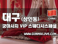 대구 상인동 [궁마사지] 이미지