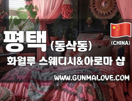 평택 동삭동 [화월루] 이미지