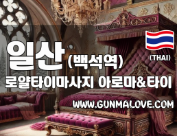 일산 백석역 [로얄타이마사지] 이미지