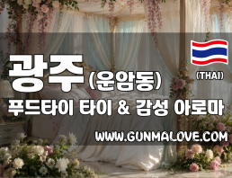 광주 운암동 [푸드타이] 이미지