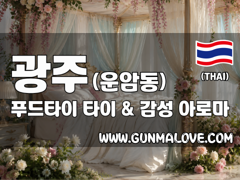 광주 운암동 [푸드타이] 이미지