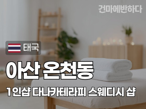 아산 온천동 1인샵 [다나카테라피] 이미지