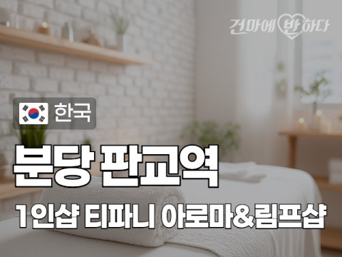 분당 판교역 1인샵 [티파니] 이미지