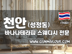 천안 성정동 [바나나테라피] 이미지