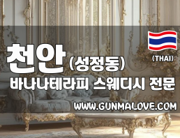 천안 성정동 [바나나테라피] 이미지