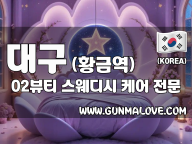 대구 황금역 [O2뷰티] 이미지