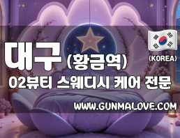 대구 황금역 [O2뷰티] 이미지