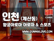 인천 계산동 [황궁아로마] 이미지