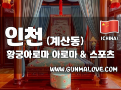 인천 계산동 [황궁아로마] 이미지