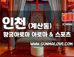 인천 계산동 [황궁아로마] 이미지