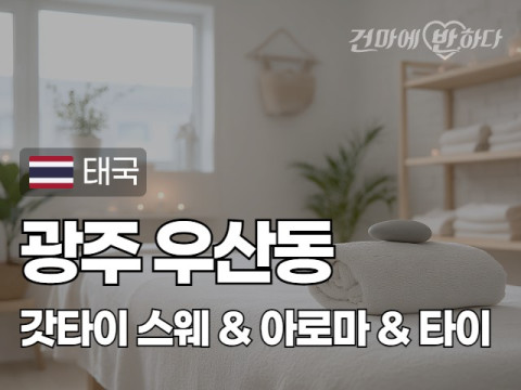 광주 우산동 [갓타이] 이미지