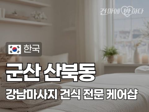 군산 산북동 [강남마사지] 이미지