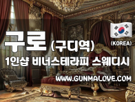 구로 구디역 1인샵 [비너스테라피] 이미지