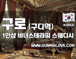 구로 구디역 1인샵 [비너스테라피] 이미지